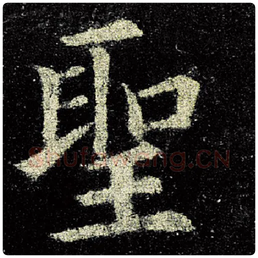 欧阳询毛笔楷书圣字的写法,摘自欧阳询书法作品九成宫醴泉铭