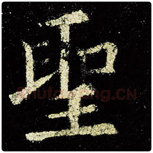 欧阳询毛笔楷书圣字的写法,摘自欧阳询书法作品九成宫醴泉铭