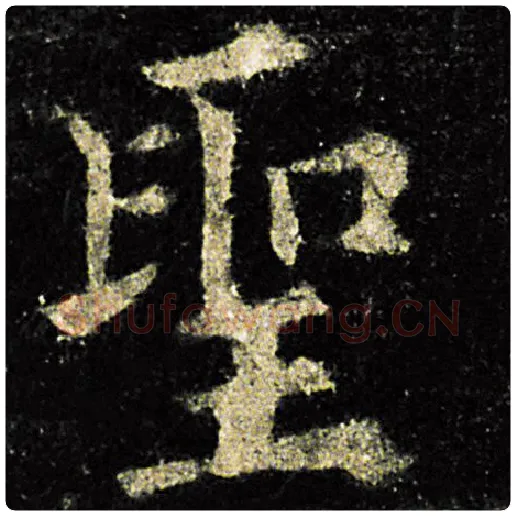 欧阳询毛笔楷书圣字的写法,摘自欧阳询书法作品九成宫醴泉铭
