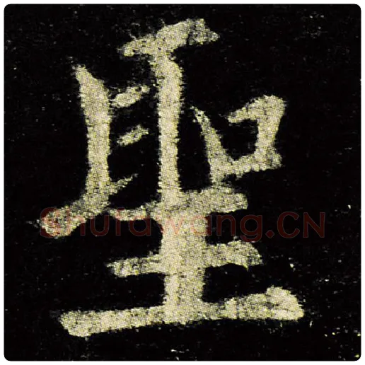 欧阳询毛笔楷书圣字的写法,摘自欧阳询书法作品九成宫醴泉铭