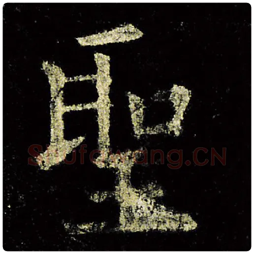 欧阳询毛笔楷书圣字的写法,摘自欧阳询书法作品九成宫醴泉铭