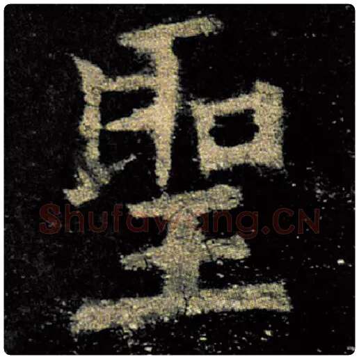 欧阳询毛笔楷书圣字的写法,摘自欧阳询书法作品九成宫醴泉铭