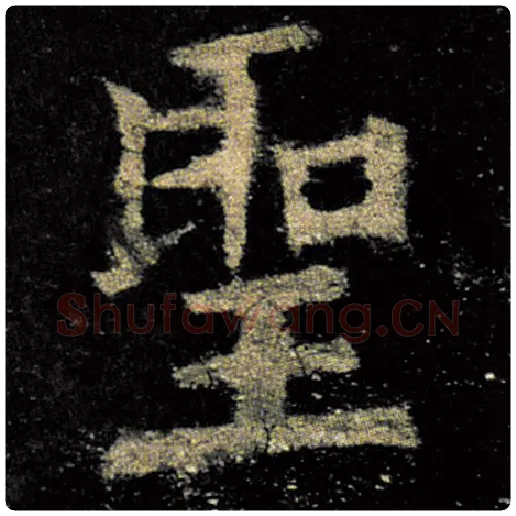 欧阳询毛笔楷书圣字的写法,摘自欧阳询书法作品九成宫醴泉铭