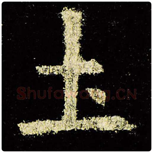 欧阳询毛笔楷书土字的写法,摘自欧阳询书法作品九成宫醴泉铭