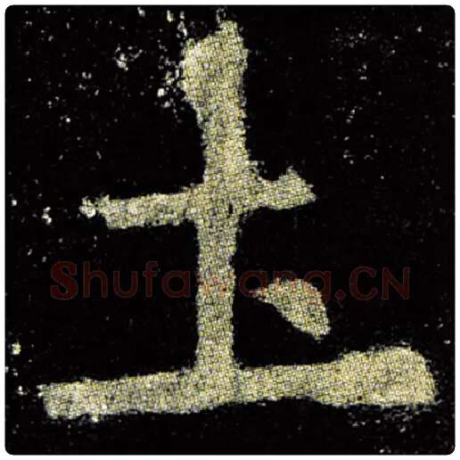 欧阳询毛笔楷书土字的写法,摘自欧阳询书法作品九成宫醴泉铭