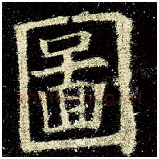 欧阳询毛笔楷书图字的写法,摘自欧阳询书法作品九成宫醴泉铭