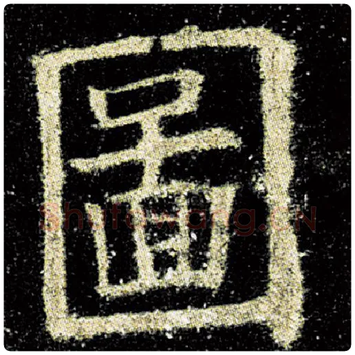 欧阳询毛笔楷书图字的写法,摘自欧阳询书法作品九成宫醴泉铭