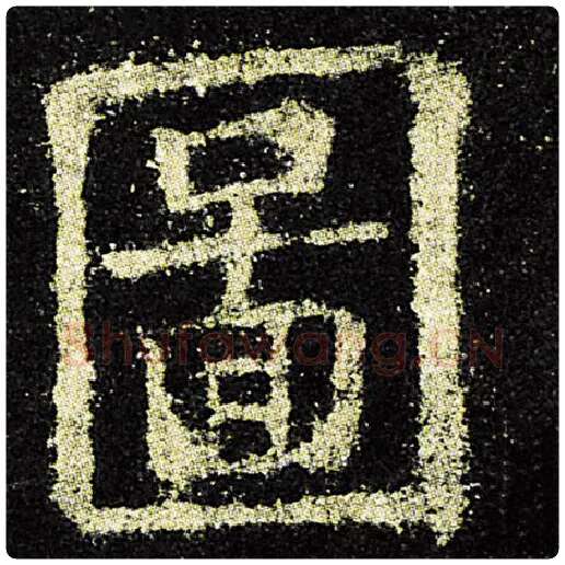欧阳询毛笔楷书图字的写法,摘自欧阳询书法作品九成宫醴泉铭