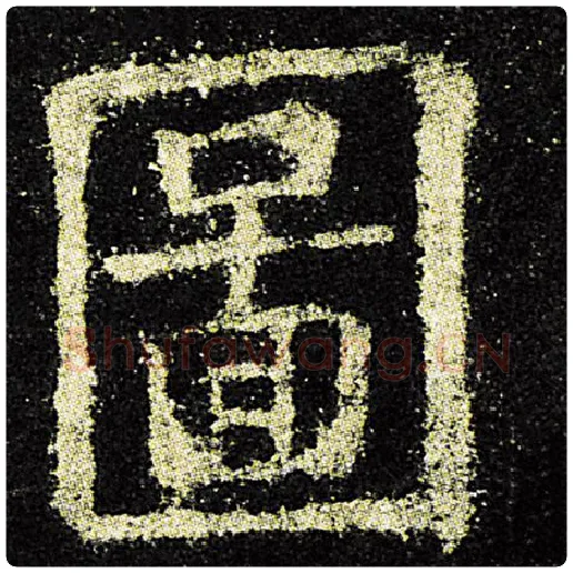 欧阳询毛笔楷书图字的写法,摘自欧阳询书法作品九成宫醴泉铭