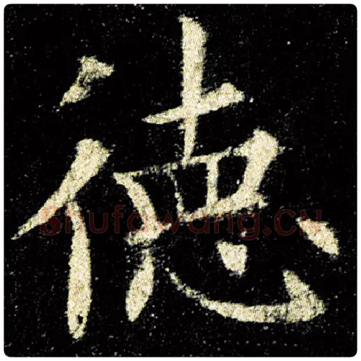 欧阳询毛笔楷书德字的写法,摘自欧阳询书法作品九成宫醴泉铭