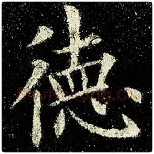 欧阳询毛笔楷书德字的写法,摘自欧阳询书法作品九成宫醴泉铭