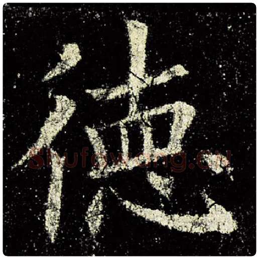 欧阳询毛笔楷书德字的写法,摘自欧阳询书法作品九成宫醴泉铭
