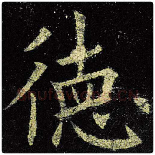 欧阳询毛笔楷书德字的写法,摘自欧阳询书法作品九成宫醴泉铭