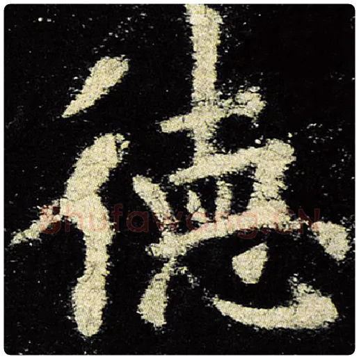 欧阳询毛笔楷书德字的写法,摘自欧阳询书法作品九成宫醴泉铭