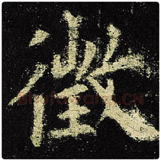 欧阳询毛笔楷书徵字的写法,摘自欧阳询书法作品九成宫醴泉铭