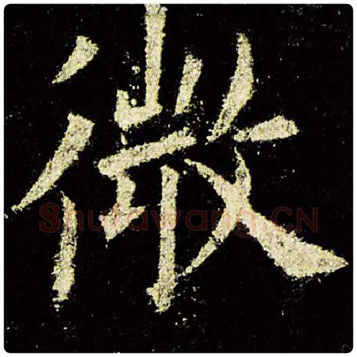 欧阳询毛笔楷书微字的写法,摘自欧阳询书法作品九成宫醴泉铭