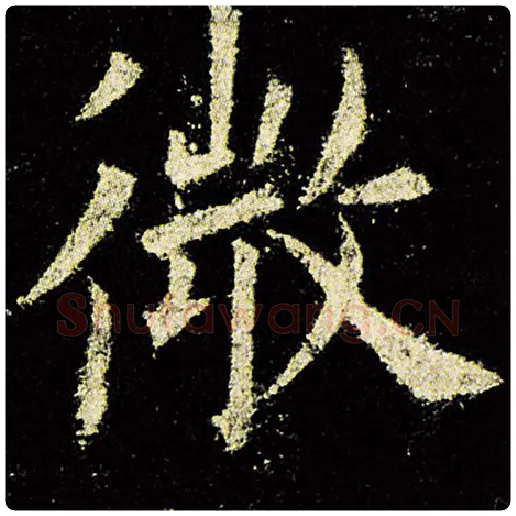 欧阳询毛笔楷书微字的写法,摘自欧阳询书法作品九成宫醴泉铭