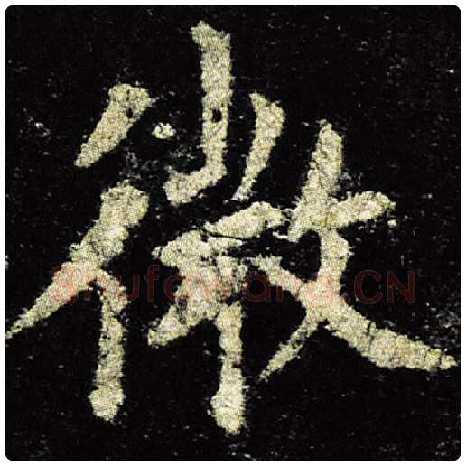 欧阳询毛笔楷书微字的写法,摘自欧阳询书法作品九成宫醴泉铭