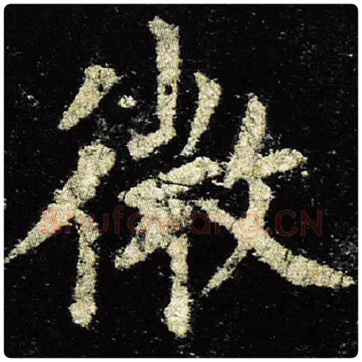 欧阳询毛笔楷书微字的写法,摘自欧阳询书法作品九成宫醴泉铭