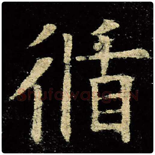 欧阳询毛笔楷书循字的写法,摘自欧阳询书法作品九成宫醴泉铭