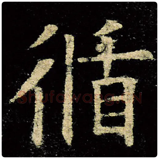 欧阳询毛笔楷书循字的写法,摘自欧阳询书法作品九成宫醴泉铭