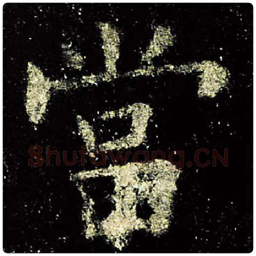 欧阳询毛笔楷书当字的写法,摘自欧阳询书法作品九成宫醴泉铭