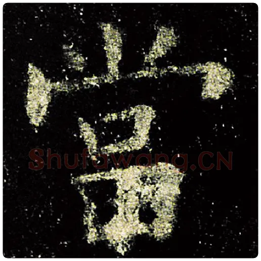 欧阳询毛笔楷书当字的写法,摘自欧阳询书法作品九成宫醴泉铭