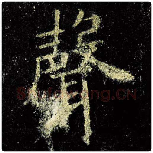 欧阳询毛笔楷书声字的写法,摘自欧阳询书法作品九成宫醴泉铭