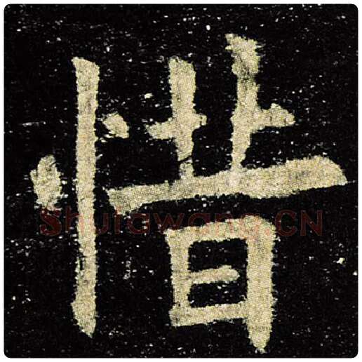 欧阳询毛笔楷书惜字的写法,摘自欧阳询书法作品九成宫醴泉铭