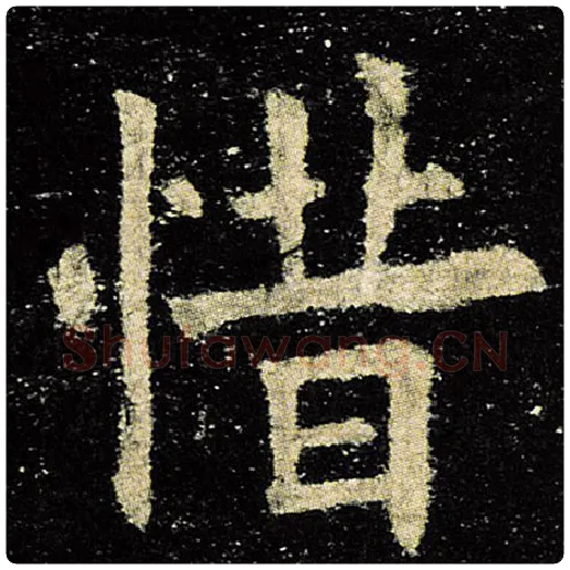 欧阳询毛笔楷书惜字的写法,摘自欧阳询书法作品九成宫醴泉铭