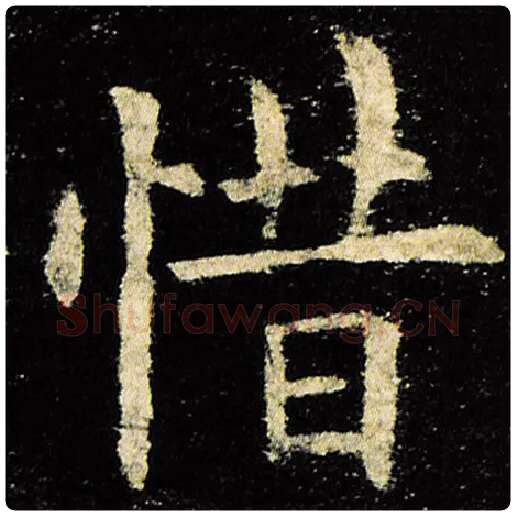 欧阳询毛笔楷书惜字的写法,摘自欧阳询书法作品九成宫醴泉铭
