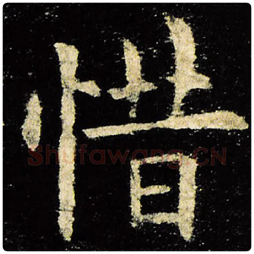 欧阳询毛笔楷书惜字的写法,摘自欧阳询书法作品九成宫醴泉铭