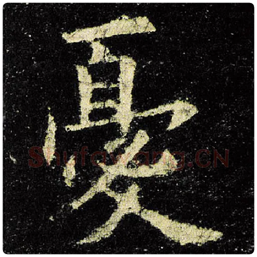 欧阳询毛笔楷书忧字的写法,摘自欧阳询书法作品九成宫醴泉铭