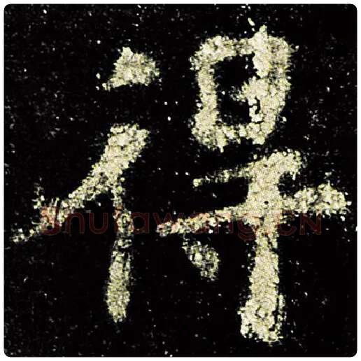 欧阳询毛笔楷书得字的写法,摘自欧阳询书法作品九成宫醴泉铭