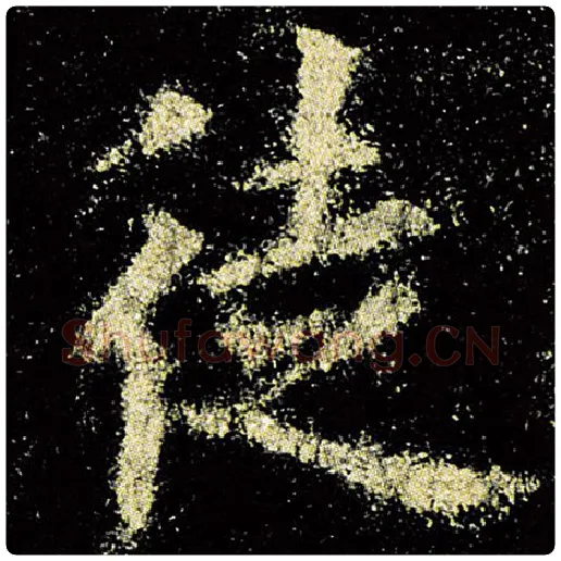 欧阳询毛笔楷书徒字的写法,摘自欧阳询书法作品九成宫醴泉铭