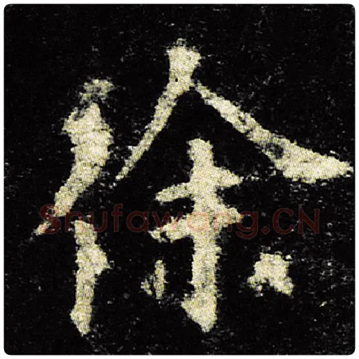 欧阳询毛笔楷书徐字的写法,摘自欧阳询书法作品九成宫醴泉铭