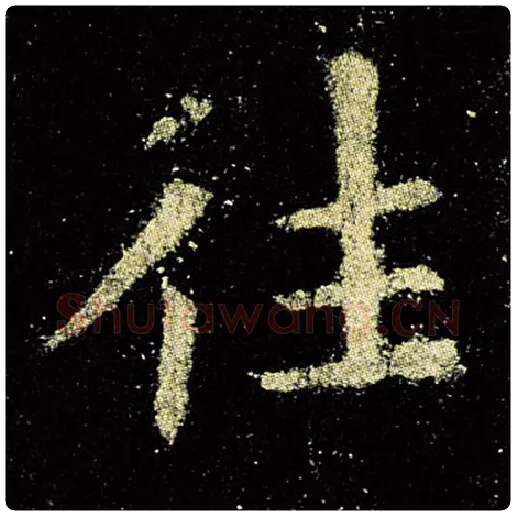 欧阳询毛笔楷书往字的写法,摘自欧阳询书法作品九成宫醴泉铭