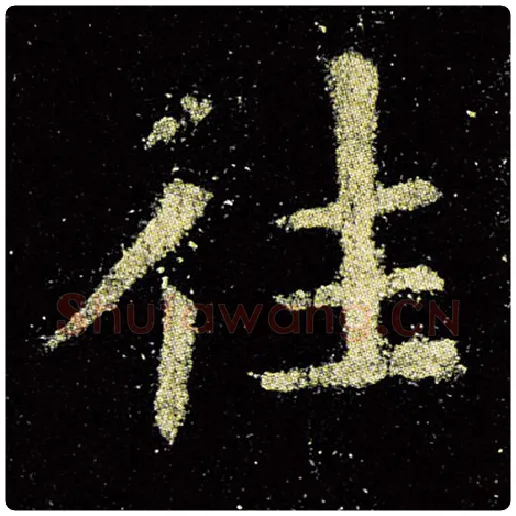 欧阳询毛笔楷书往字的写法,摘自欧阳询书法作品九成宫醴泉铭