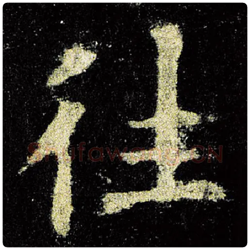 欧阳询毛笔楷书往字的写法,摘自欧阳询书法作品九成宫醴泉铭