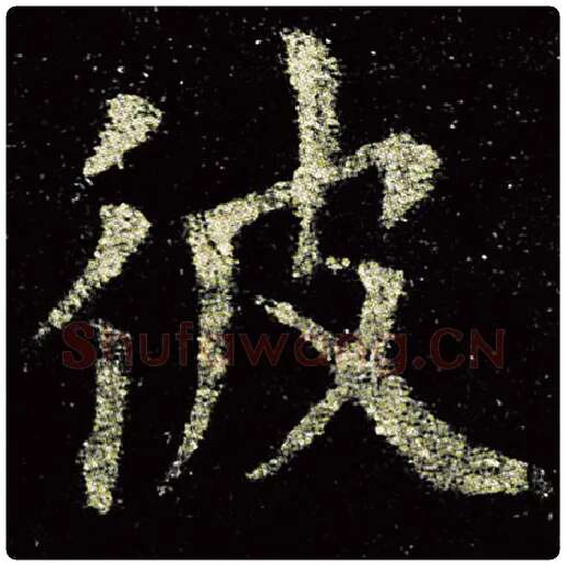欧阳询毛笔楷书彼字的写法,摘自欧阳询书法作品九成宫醴泉铭