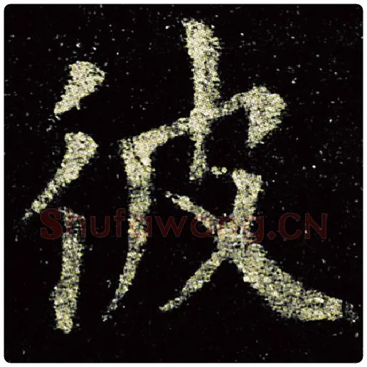 欧阳询毛笔楷书彼字的写法,摘自欧阳询书法作品九成宫醴泉铭