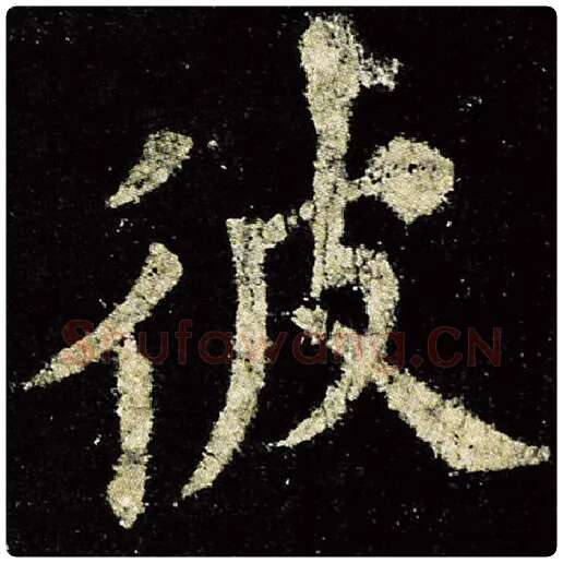 欧阳询毛笔楷书彼字的写法,摘自欧阳询书法作品九成宫醴泉铭