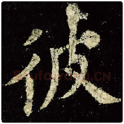 欧阳询毛笔楷书彼字的写法,摘自欧阳询书法作品九成宫醴泉铭