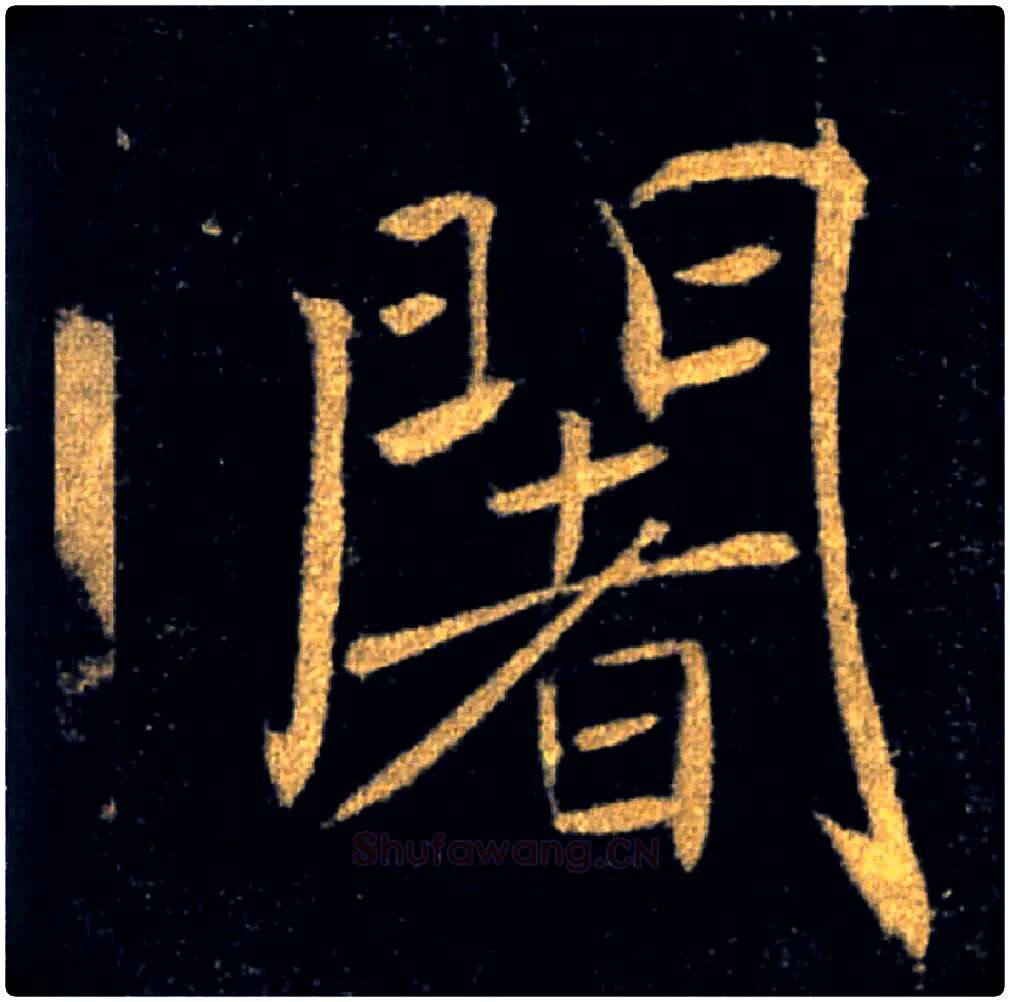闍毛笔楷书写法,摘自唐褚遂良雁塔圣教序