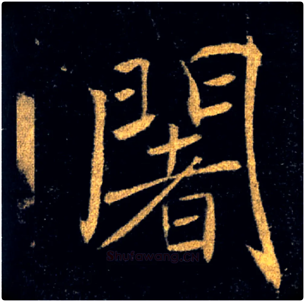 闍毛笔楷书写法,摘自唐褚遂良雁塔圣教序