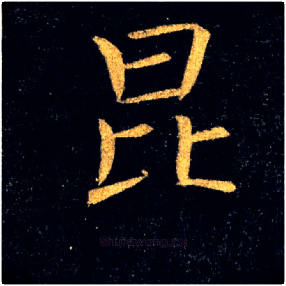 昆毛笔楷书写法,摘自唐褚遂良雁塔圣教序