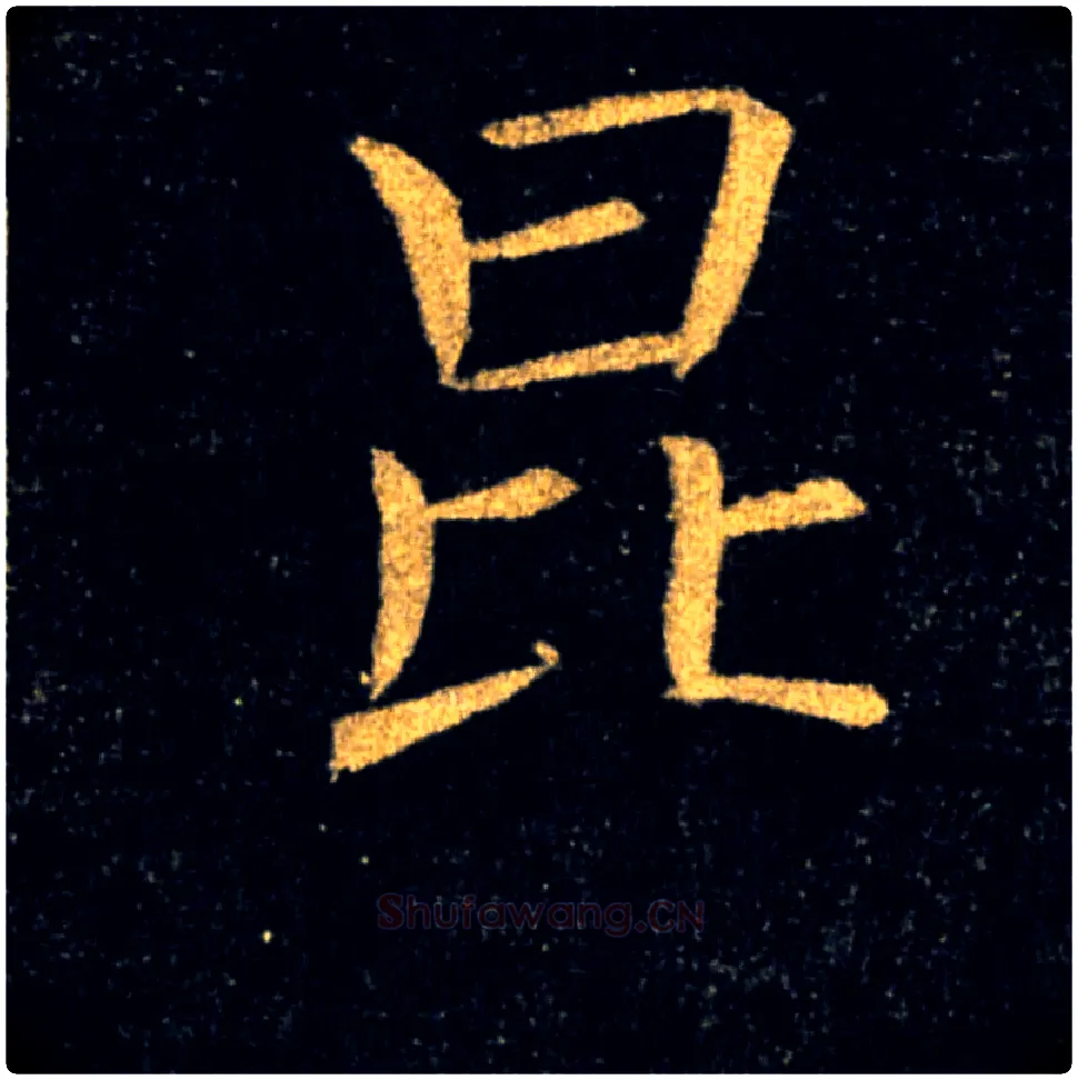 昆毛笔楷书写法,摘自唐褚遂良雁塔圣教序