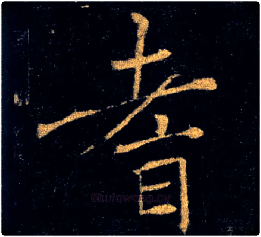 耆毛笔楷书写法,摘自唐褚遂良雁塔圣教序