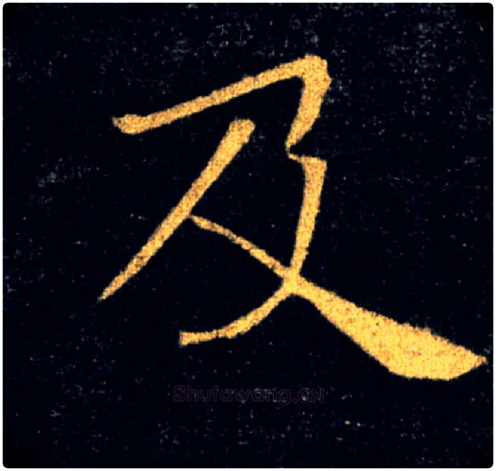 及毛笔楷书写法,摘自唐褚遂良雁塔圣教序