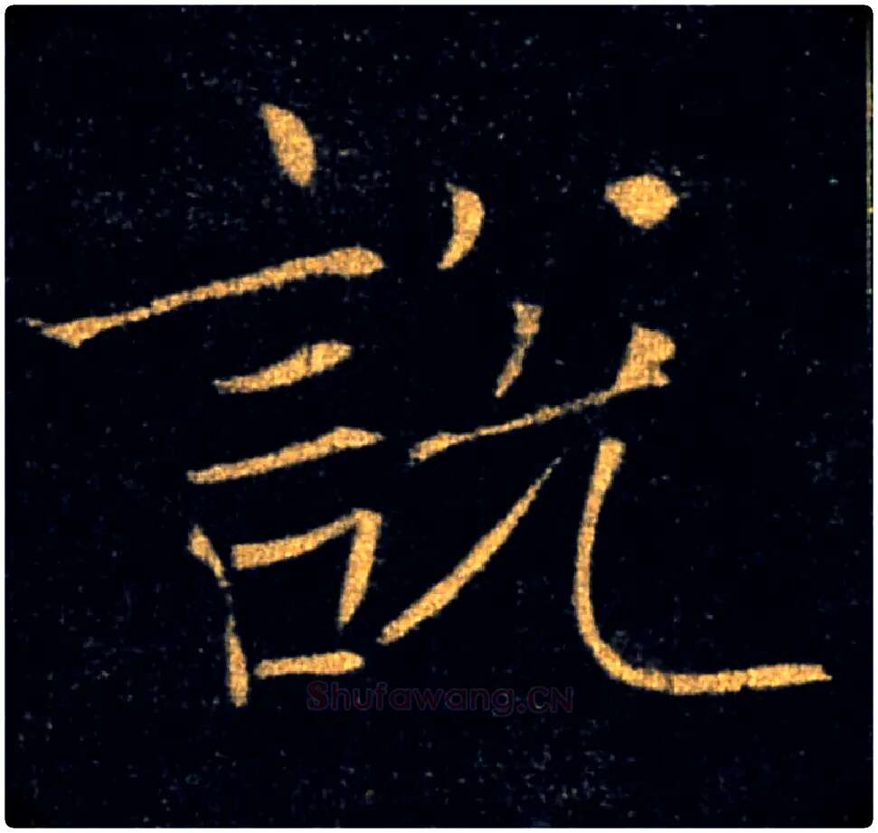 說毛笔楷书写法,摘自唐褚遂良雁塔圣教序